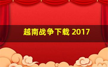 越南战争下载 2017